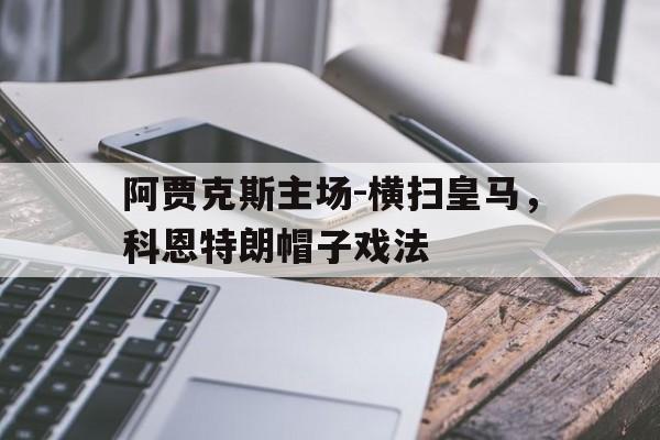 阿贾克斯主场-横扫皇马，科恩特朗帽子戏法