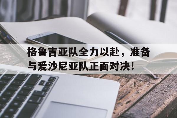 格鲁吉亚队全力以赴，准备与爱沙尼亚队正面对决！