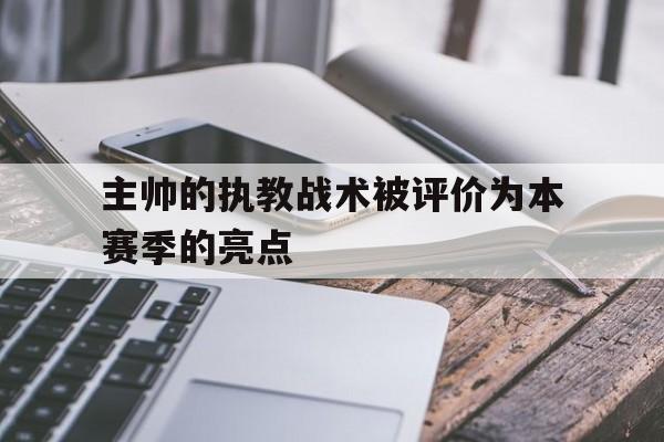 主帅的执教战术被评价为本赛季的亮点