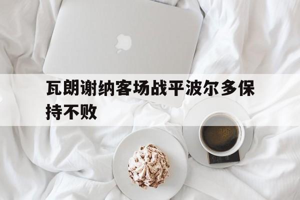 瓦朗谢纳客场战平波尔多保持不败