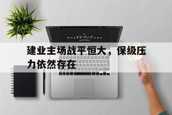 建业主场战平恒大，保级压力依然存在