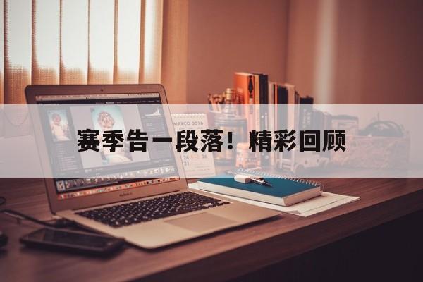 赛季告一段落！精彩回顾