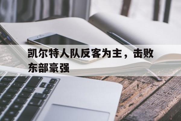 凯尔特人队反客为主，击败东部豪强